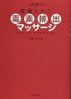 高橋ミカの毒素排出マッサージ 4847016130 Book Cover