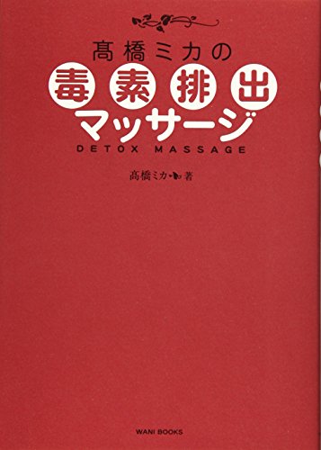 高橋ミカの毒素排出マッサージ (美人開花シリーズ)