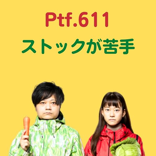 『Ptf.611 ストックが苦手(11分)』のカバーアート