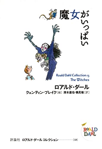 魔女がいっぱい ロアルド・ダール　コレクションの表紙