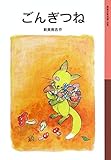 ごんぎつね (岩波少年文庫)