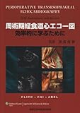周術期経食道心エコー図―効率的に学ぶために