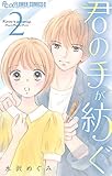 君の手が紡ぐ（２） (フラワーコミックスα)