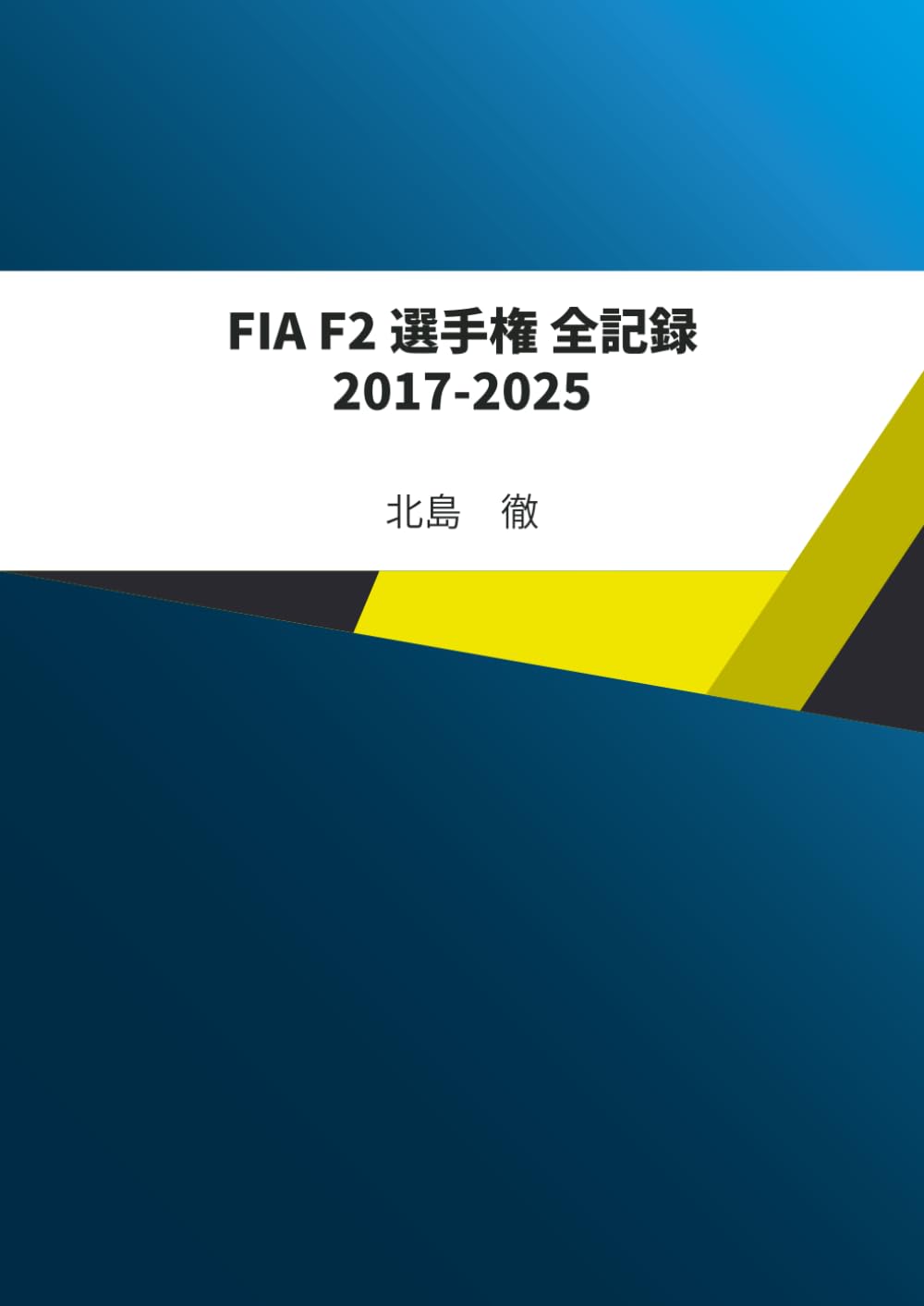 FIA F2選手権 全記録 2017 - 2025