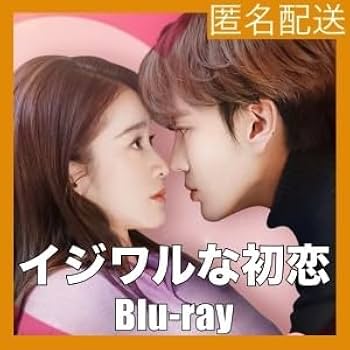 Amazon.co.jp: イジワルな初恋～No 1には逆らえません