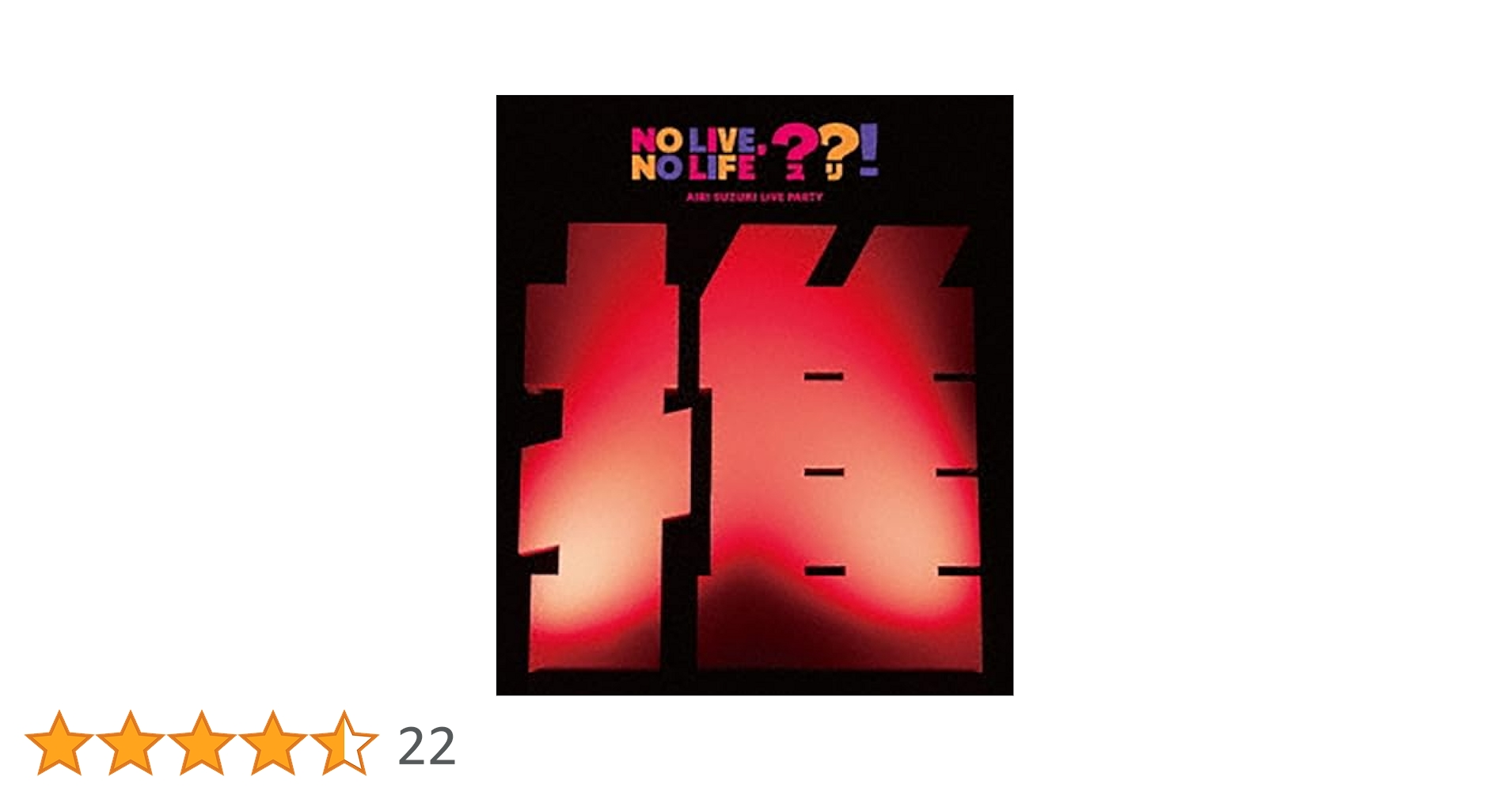 Amazon.co.jp: 鈴木愛理 LIVE PARTY No Live,No Life??! (Blu