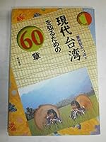 現代台湾を知るための60章 エリア・スタディーズ 4750318221 Book Cover