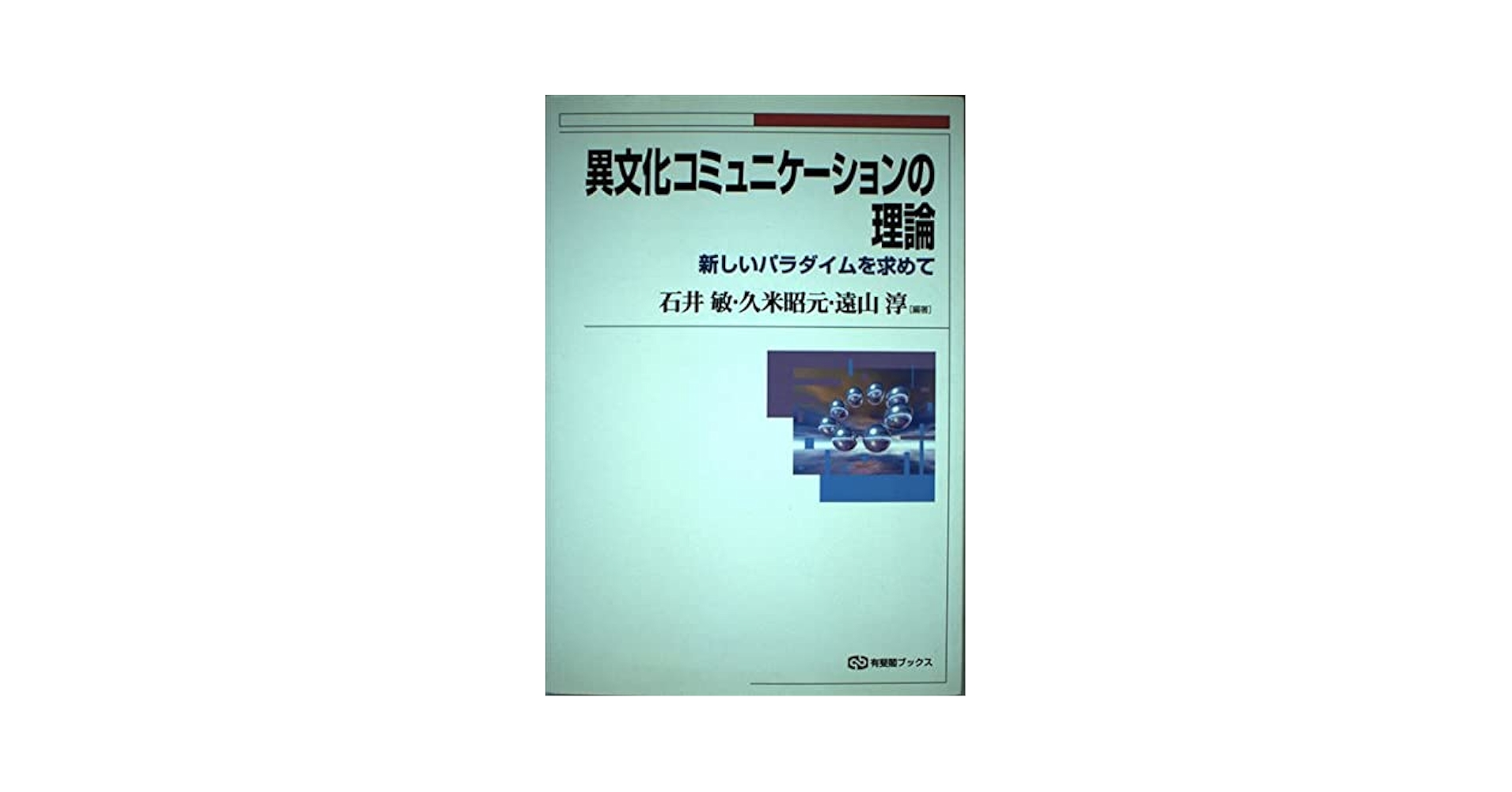 異文化コミュニケーションの理論: 新しいパラダイムを求めて