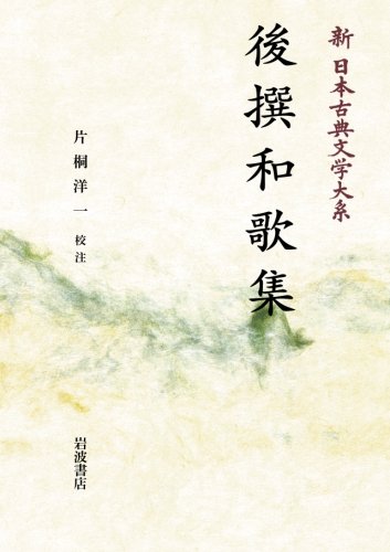 無料電子書籍 おすすめ 後撰和歌集 (新日本古典文学大系 6) バイ