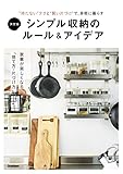 決定版 シンプル収納のルール＆アイデア