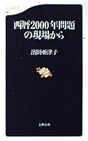 西暦2000年問題の現場から 4166600575 Book Cover
