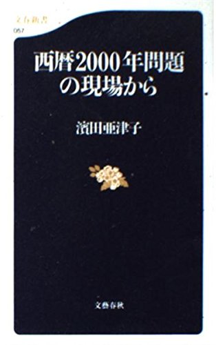 西暦2000年問題の現場から (文春新書)の詳細を見る