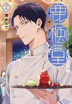 鹿楓堂よついろ日和+甘美男子 セット 41iX6lMrWcL._AC_UF350,