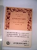 近代経済学の解明〈上巻〉その系譜と現代的評価 (1951年)