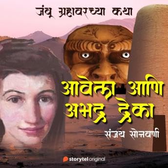 Avela Aani Abhadra Dreka - Sanjay Sonawani