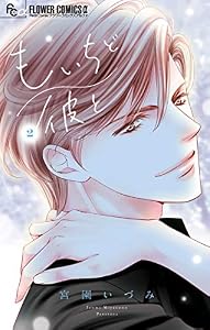 もいちど彼と（２） (フラワーコミックスα)