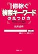 セール中のKindle本22：1億稼ぐ「検索キーワード」の見つけ方 儲けのネタが今すぐ見つかるネットマーケティング手法 (PHP文庫)