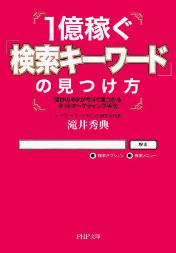 1億稼ぐ「検索キーワード」の見つけ方 儲けのネタが今すぐ見つかるネットマーケティング手法 (PHP文庫)