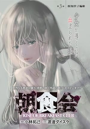 朝食会 連載版 第9話 朝食会入会編 3 (ヤングキングコミックス) | 小林