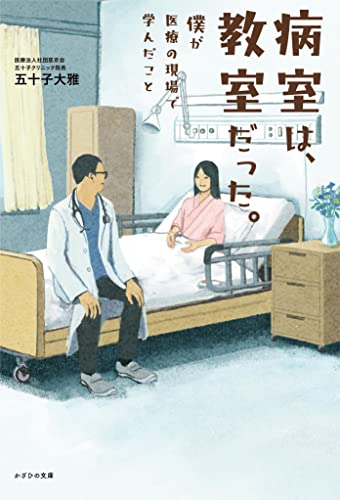 病室は、教室だった。~僕が医療の現場で学んだこと