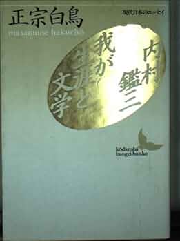 日本現代文学全集〈第30〉正宗白鳥集 (1961年) 日本現代文学全集〈第30〉正宗白鳥集 (1961年) |本 | 通販 | Amazon