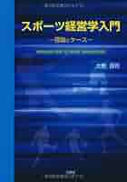 スポーツ経営学入門 Amazon.co.jp: スポーツ経営学入門 : 大野 貴司: 本
