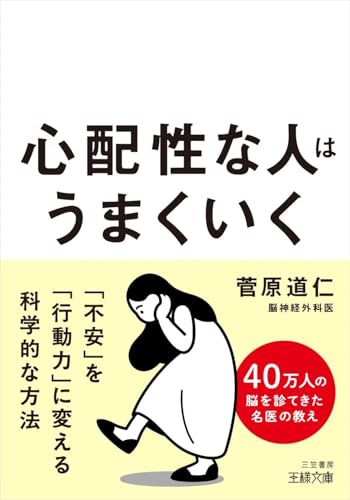 心配性な人はうまくいく: 「不安」を「行動力」に変える科学的な方法 (王様文庫)