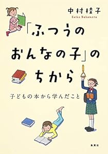 本の「ふつうのおんなの子」のちから 子どもの本から学んだことの表紙