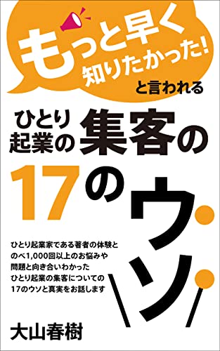「もっと早く知りたかった!」と言われるひとり起業の集客の17のウソ。 ‐『ひとり起業のウソ。』シリーズ‐