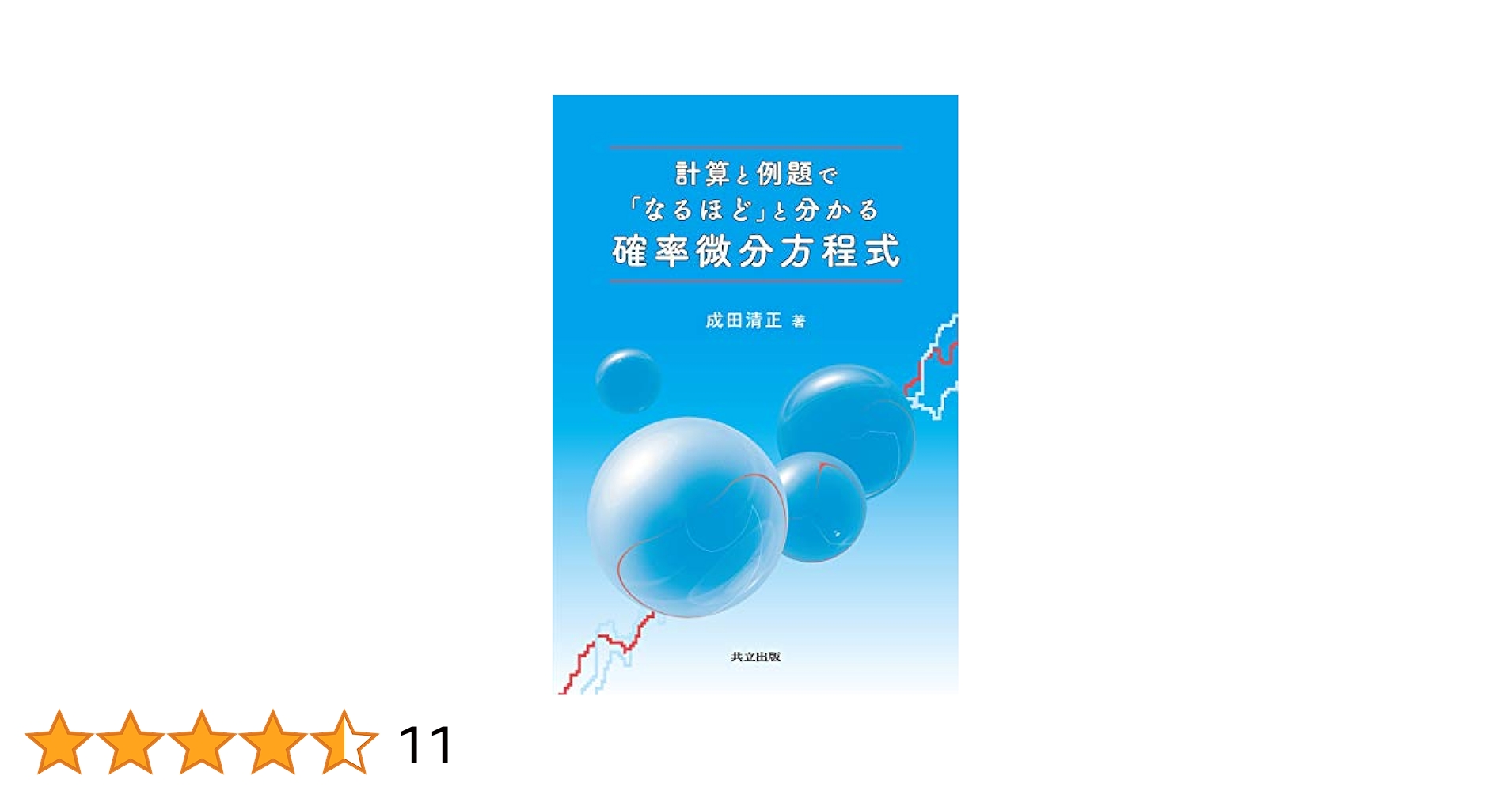 Amazon.co.jp: 計算と例題で「なるほど」と分かる確率微分方程式