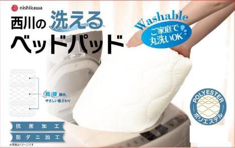 Amazon｜西川 洗える ポリエステル ベッドパッド 抗菌加工 防ダニ加工