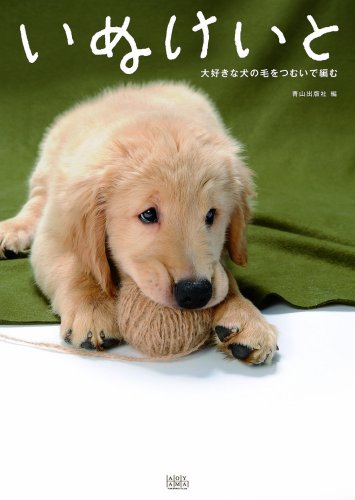 いぬけいと―大好きな犬の毛をつむいで編む