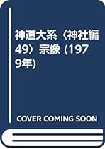 Amazon.co.jp: 神道大系