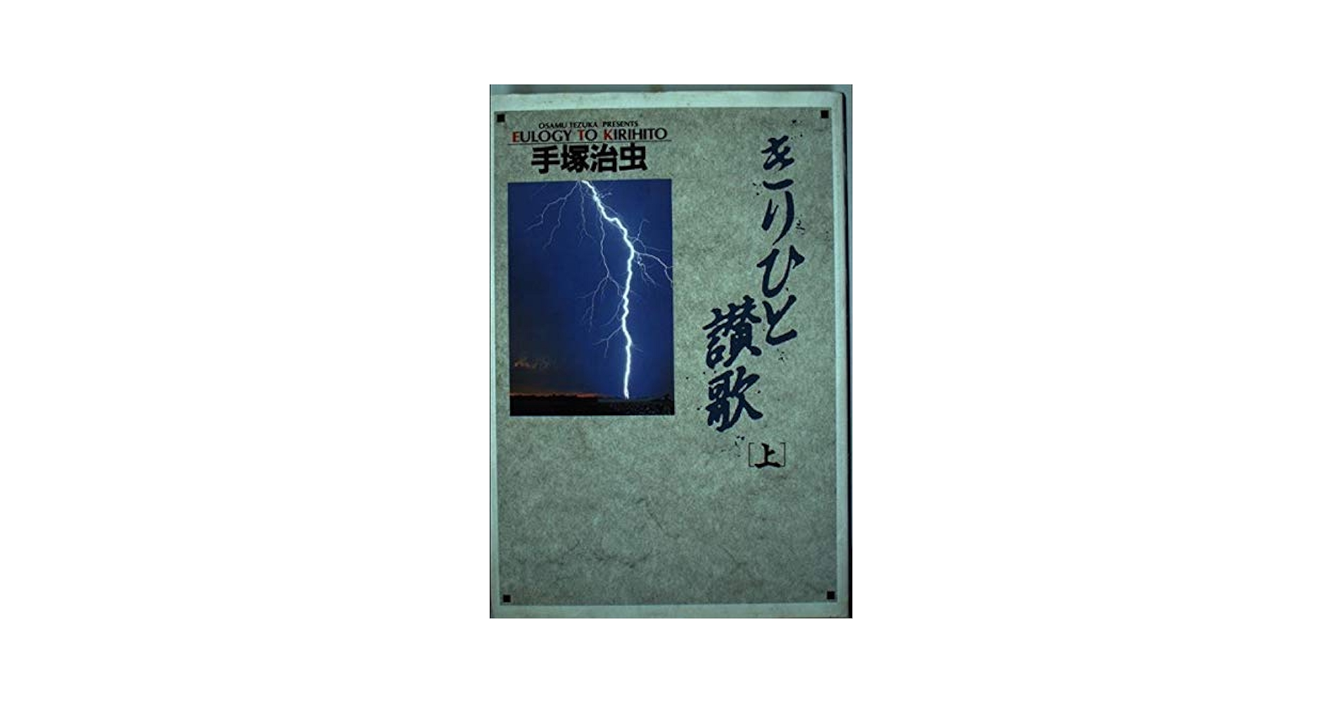 【中古】 きりひと賛歌 ２/小学館 きりひと讃歌 2 | 手塚治虫 | マンガ | Kindleストア | Amazon