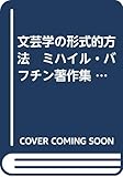 文芸学の形式的方法 (ミハイル・バフチン著作集 3)