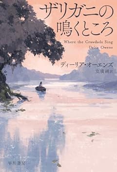 ザリガニの鳴くところ (ハヤカワ文庫NV)