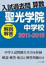 聖光学院中学校 過去問15年分 2022 2018 2014 2011 4冊 Amazon.co.jp: 聖光学院