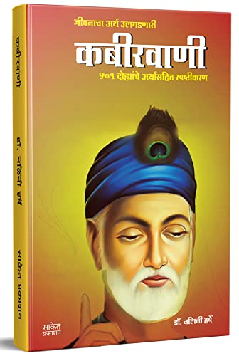 Kabirwani - Book in Marathi, Sant Kabir Vaani, Kabirvani, Saint K...