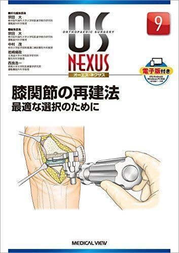 膝関節の再建法―最適な選択のために (OS NEXUS(電子版付き) 9) 宗田 大