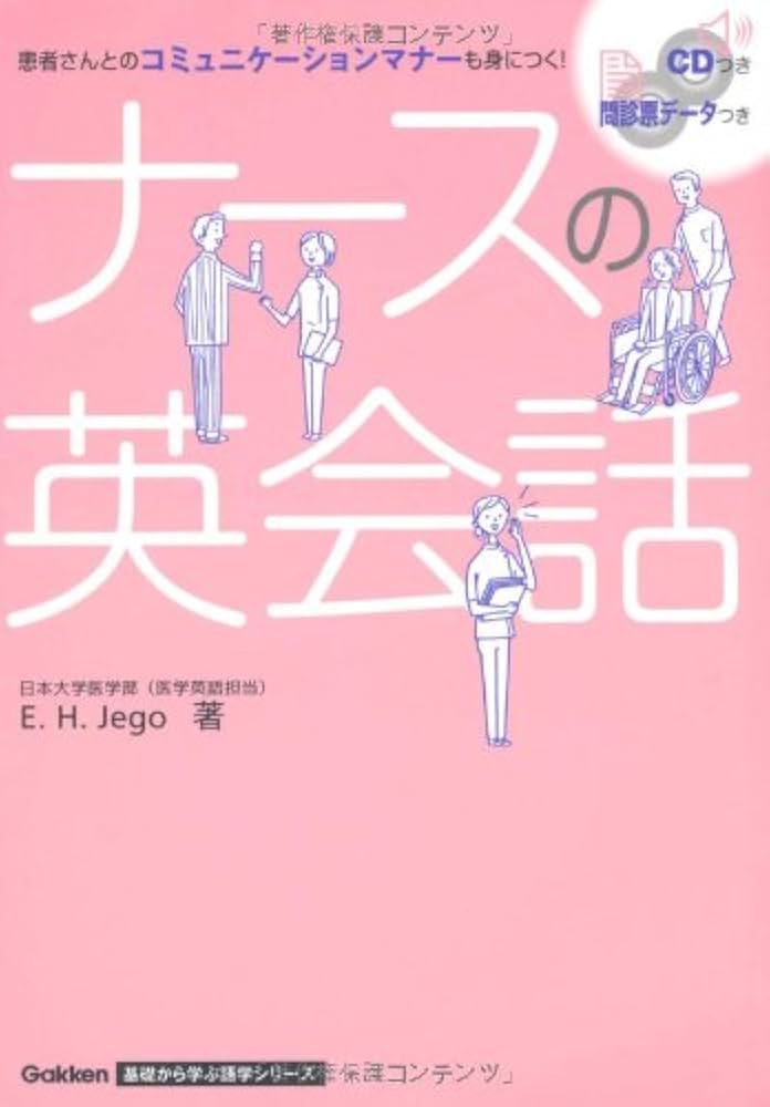 CD付 ナースの英会話 (基礎から学ぶ語学) | E．H．Jego