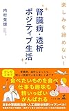 楽しみを諦めない！ 腎臓病・透析ポジティブ生活
