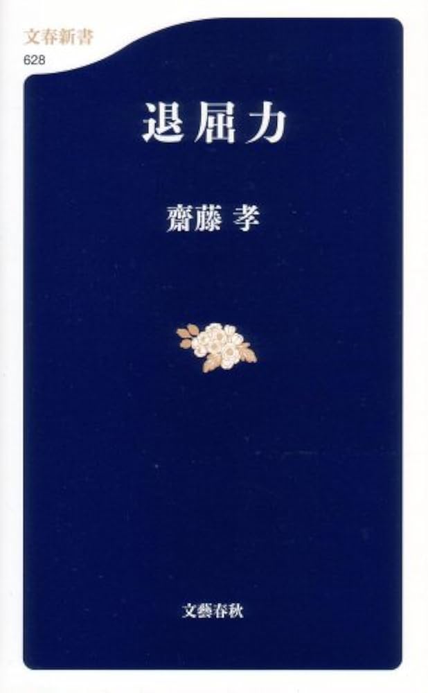 退屈力 (文春新書 628) | 齋藤 孝 |本 | 通販 | Amazon