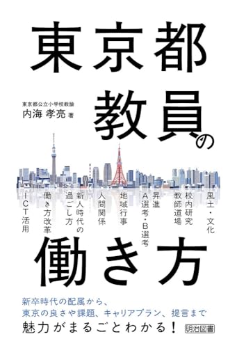 東京都教員の働き方
