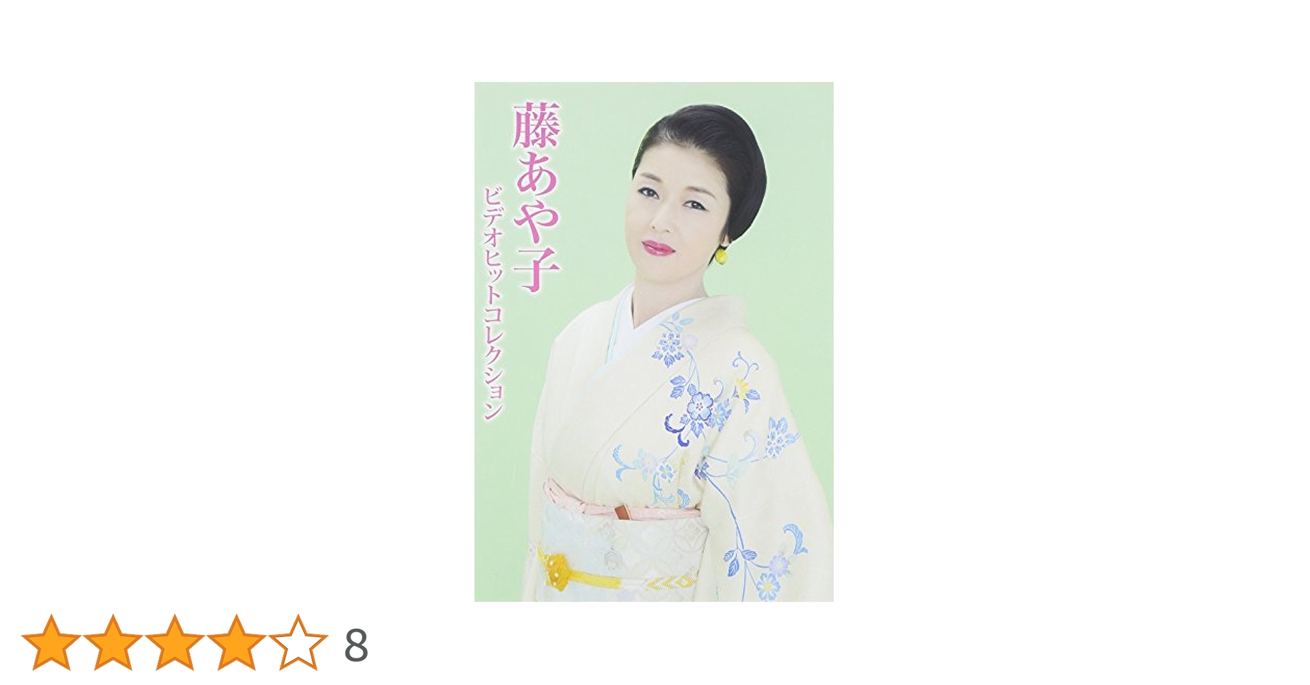 Amazon.co.jp: 藤あや子ビデオヒットコレクション [DVD] : 藤