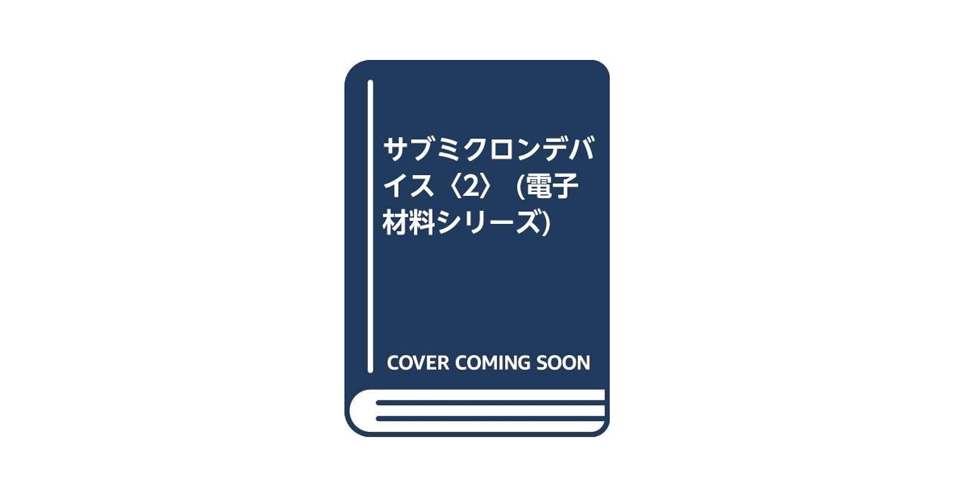 【中古】 サブミクロンデバイス　2 サブミクロンデバイス 2 (電子材料シリーズ) |本 | 通販 | Amazon