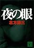 夜の眼 (講談社文庫)