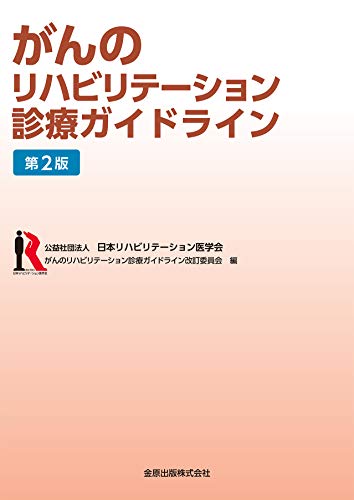 がんのリハビリテーション診療ガイドライン 第2版 がんのリハビリテーション診療ガイドライン 第2版