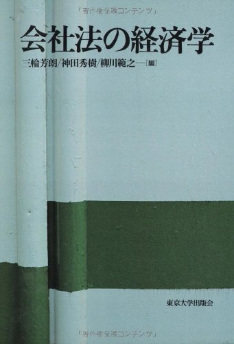 会社法の経済学 | 三輪 芳朗 |本 | 通販 | Amazon