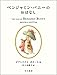 ベンジャミン・バニーのおはなし (絵本 ピーターラビット)