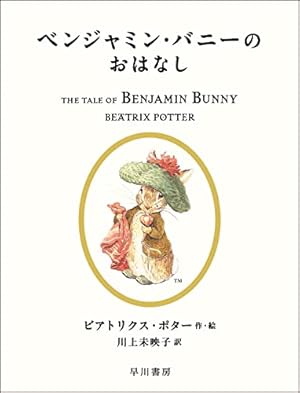Amazon.co.jp: ベンジャミン・バニーのおはなし (絵本 ピーター